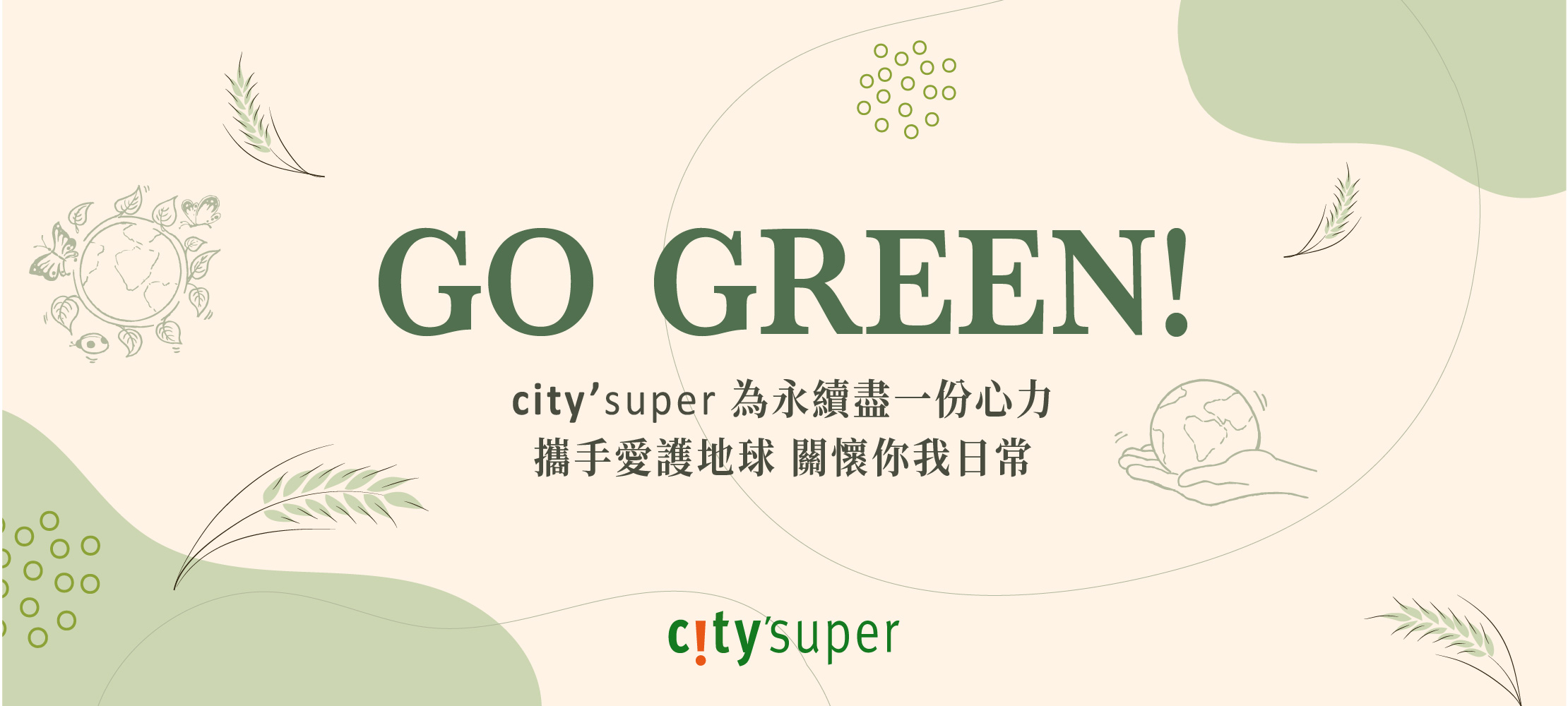 Go Green！與city'super一同響應環境永續 關懷你我日常